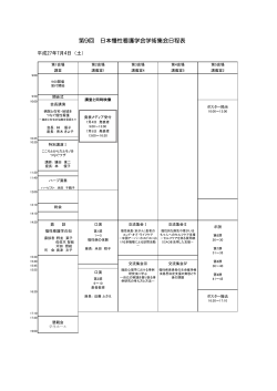 第9回 日本慢性看護学会学術集会日程表