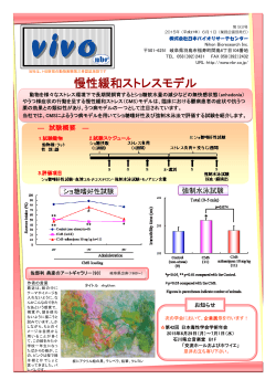 慢性緩和ストレスモデル - 日本バイオリサーチセンター