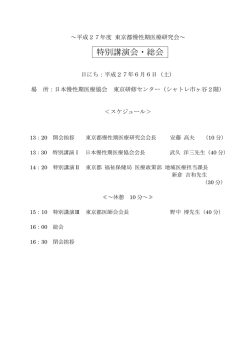 「平成27年度 東京都慢性期医療研究会 理事会 特別講演会・総会」開催