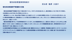 慢性疾患看護事務局紹介 担当者 鵜澤 久美子