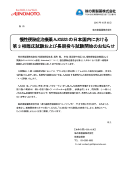 慢性便秘症治療薬AJG533の日本国内における 第 3 相