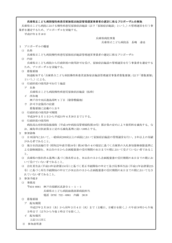兵庫県立こども病院慢性疾患児家族宿泊施設管理運営事業者の選定に