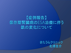 当クリニックにおける保存期慢性腎臓病の腎性貧血治療について き
