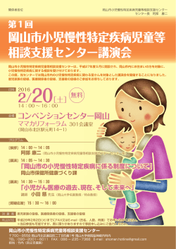 岡山市小児慢性特定疾病児童等 相談支援センター講演会