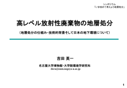 資料はこちら - 全国シンポジウム「いま改めて考えよう地層処分」