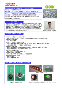 東芝ライテック（株）今治事業所 サイトレポート情報 ごあいさつ 製品・環境