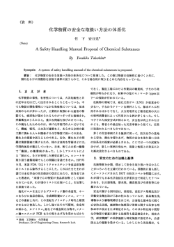 化学物質の安全な取扱い方法の体系化
