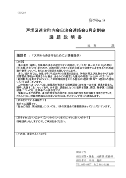 資料№9 戸塚区連合町内会自治会連絡会6月定例会 議 題 説 明 書