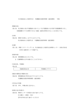社会福祉法人天竜厚生会 介護職員実務者研修（通信課程） 学則 （開講