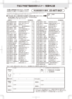 平成27年度不動産実務セミナー 受講申込書