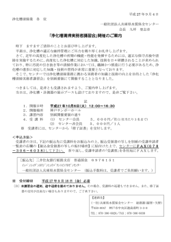 ｢浄化槽清掃実務者講習会｣開催のご案内