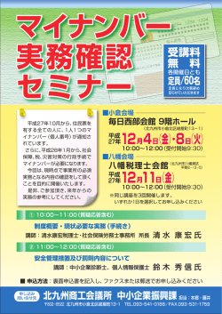 マイナンバー実務確認セミナーチラシ