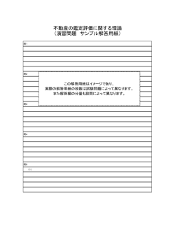 不動産の鑑定評価に関する理論 （演習問題 サンプル解答用紙）