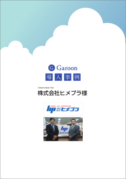 株式会社ヒメプラ様 - ガルーン