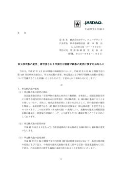 株式併合および発行可能株式総数の変更に関するお知らせ