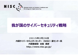 我が国のサイバーセキュリティ戦略 - JSSEC ｜ 一般社団法人日本