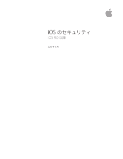 iOS のセキュリティ