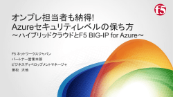 オンプレ担当者も納得! Azureセキュリティレベルの保ち方