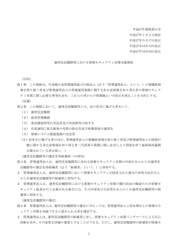 運用受託機関等における情報セキュリティ対策実施規程［PDF:144KB］