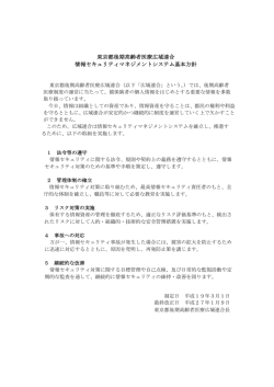 東京都後期高齢者医療広域連合 情報セキュリティマネジメントシステム