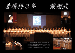 10月22日（木）、戴帽式が行われました。 看護科3年生40名は、来週