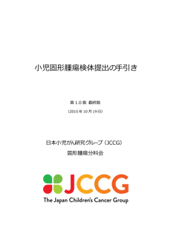 小児固形腫瘍検体提出の手引き