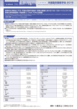 米国臨床腫瘍学会 2015 - cancer therapy.jp：コンセンサス癌治療