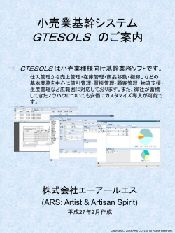 小売業基幹システム GTESOLS - 株式会社エーアールエス ARS Co