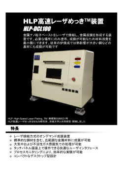 HLP高速レーザめっきTM装置