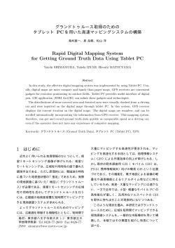 グランドトゥルース取得のためのタブレットPCを用いた高速マッピング