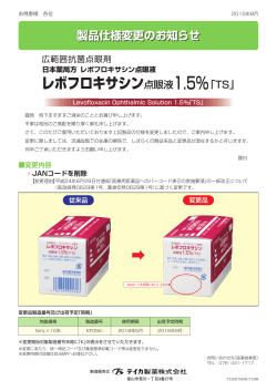 日本薬局方レボフロキサシン点眼液 レボフロキサシン点眼液1.5%「TS」