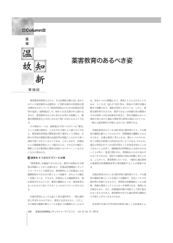 薬害教育のあるべき姿 - PMRJ-一般財団法人 医薬品医療機器レギュラ