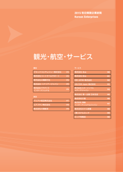 観光・航空・サービス - 駐日韓国企業連合会