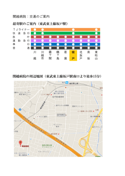 関越病院：交通のご案内 最寄駅のご案内（東武東上線坂戸駅） 関越病院