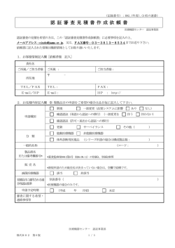 認証審査見積書作成依頼書
