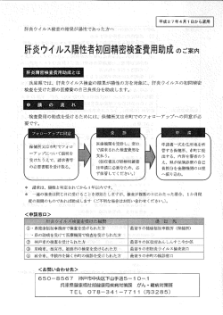 肝炎ウイルス陽性者初回精密検査費用助成のご案内（PDF：164.8KB）