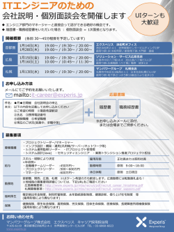 ITエンジニアのための会社説明・個別面談会