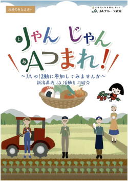 JAグループ新潟