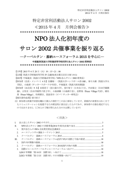 NPO 法人化初年度の サロン 2002 共催事業を振り返る