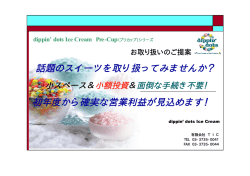 話題のスイーツを取り扱ってみませんか？ 初年度から