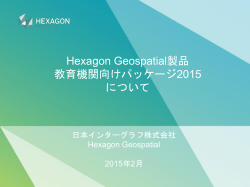 新教育機関向けプログラムの概要 - Hexagon Geospatial > ホーム
