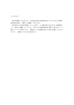 ＜はじめに＞ 特定医療法人丸山会では、平成 26 年度を計画初年度と