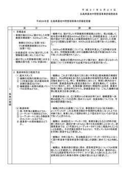平成26年度 広島県農地中間管理事業の事業評価意見書