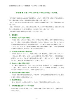 第3次中期事業計画の評価（平成24年度～平成26年度)(PDF/232KB）