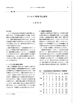 はじめに ウィ ルス性心筋炎は日常診療では聞き慣れない 病名である