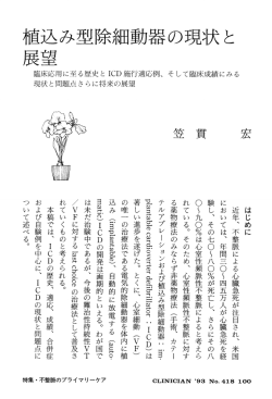 植込み型除細動器の現状と展望