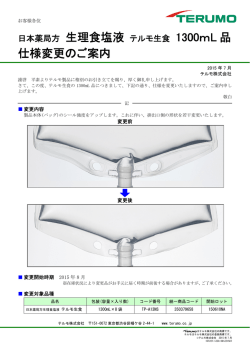 日本薬局方 生理食塩液 テルモ生食 1300mL 品 仕様変更のご案内