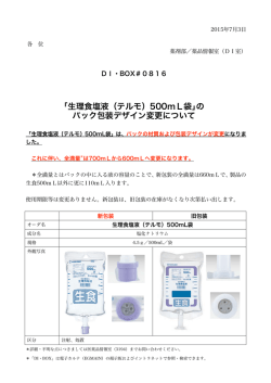 ｢生理食塩液（テルモ）500mL袋｣の バック包装デザイン変更について