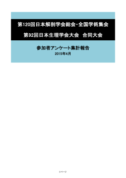 第92回日本生理学会大会 合同大会 第120回日本解剖学会総会・全国