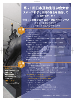 第 23 回日本運動生理学会大会